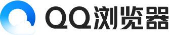 QQ 浏览器 - AI 驱动的高效办公浏览器